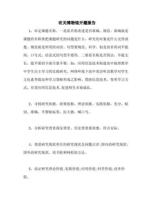 有关博物馆开题报告