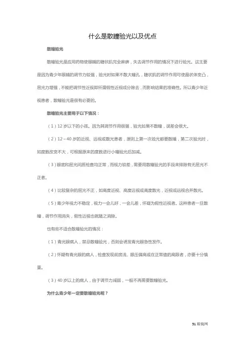 什么是散瞳验光以及优点