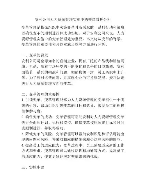 安利公司人力资源管理实施中的变革管理分析