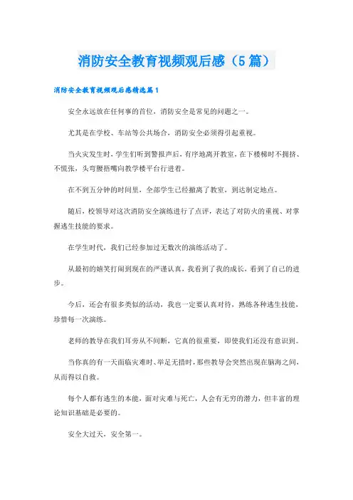消防安全教育视频观后感(5篇)