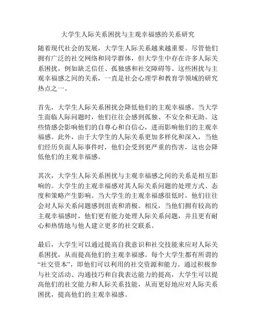 大学生人际关系困扰与主观幸福感的关系研究