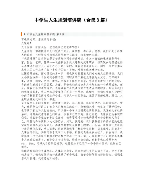 中学生人生规划演讲稿(合集3篇)