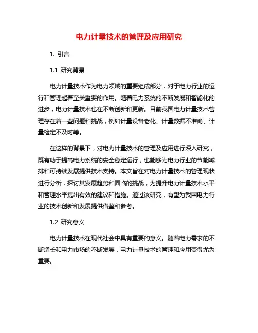 电力计量技术的管理及应用研究