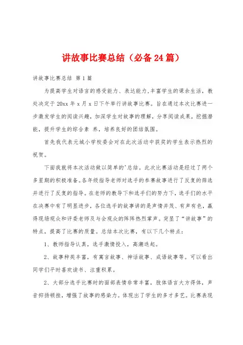 讲故事比赛总结(必备24篇)