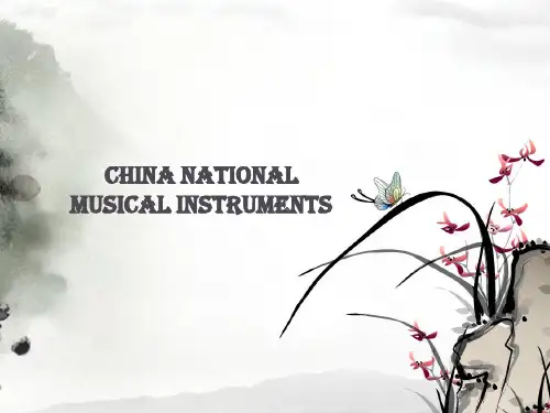 中国传统乐器英文介绍