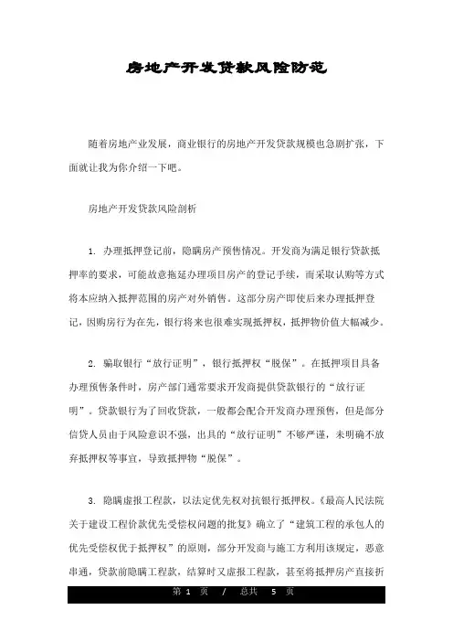 房地产开发贷款风险防范