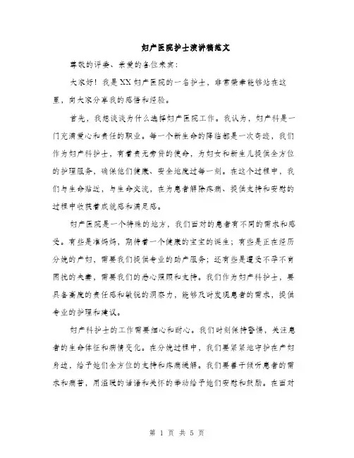 妇产医院护士演讲稿范文（二篇）
