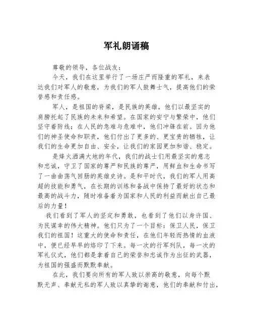 军礼朗诵稿