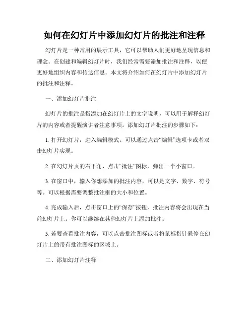 如何在幻灯片中添加幻灯片的批注和注释