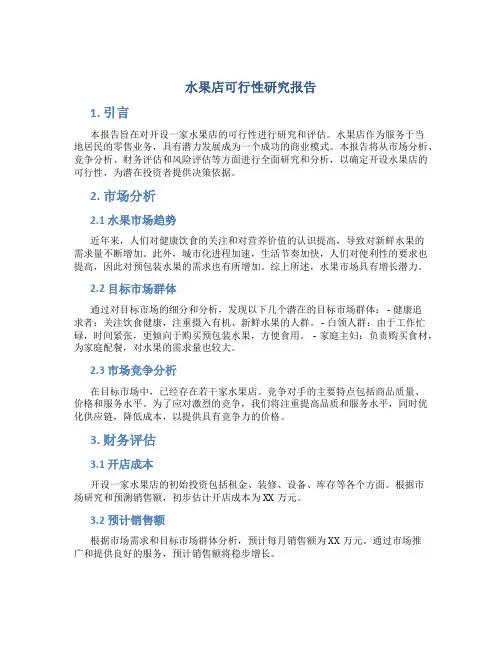 水果店可行性研究报告