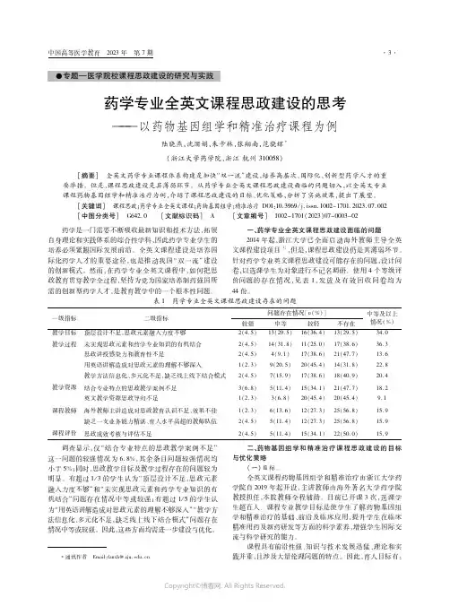 药学专业全英文课程思政建设的思考——以药物基因组学和精准治疗课程为例
