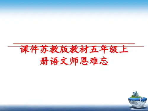 最新课件苏教版教材五年级上册语文师恩难忘