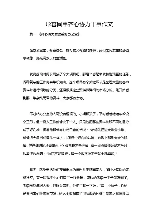 形容同事齐心协力干事作文