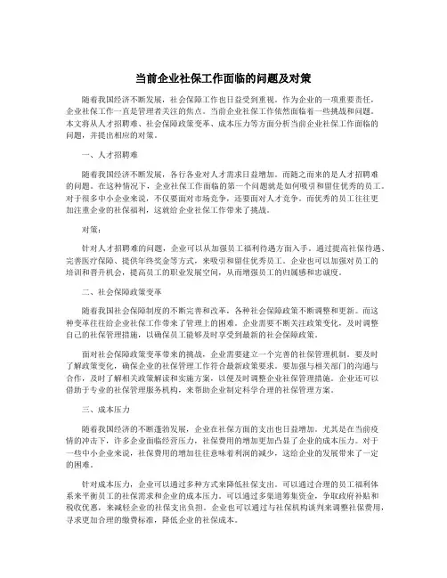 当前企业社保工作面临的问题及对策