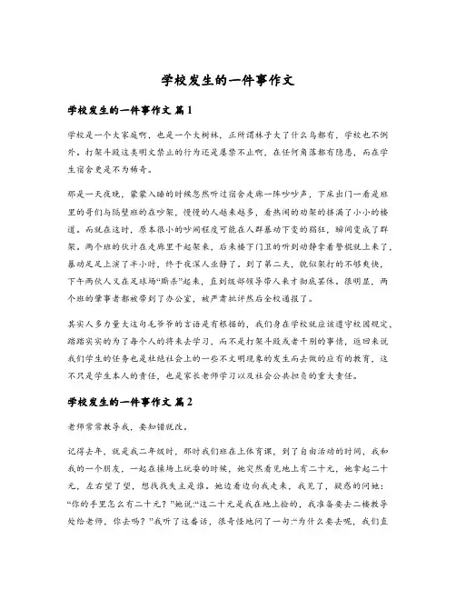 学校发生的一件事作文