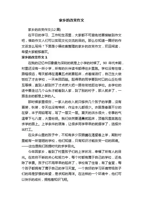家乡的改变作文（12篇）