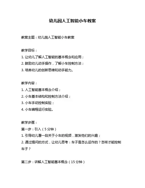 幼儿园人工智能小车教案