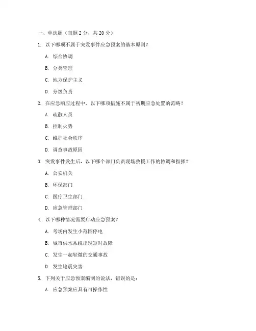 应急预案处置的考试题