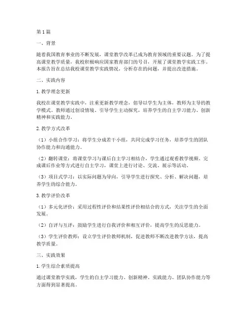 课堂教学实践情况(3篇)