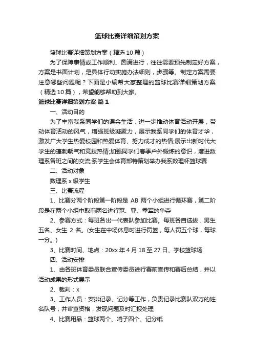 篮球比赛详细策划方案（精选10篇）