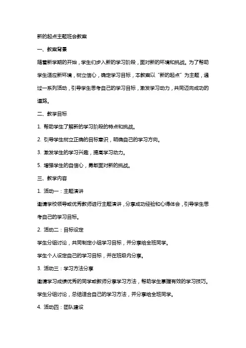 新的起点主题班会教案