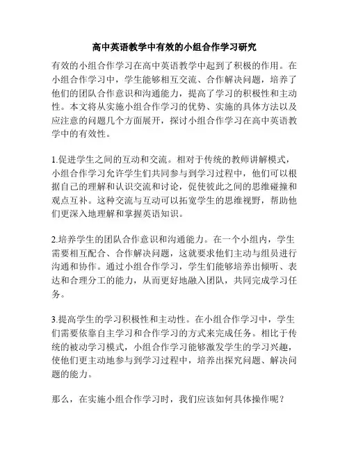 高中英语教学中有效的小组合作学习研究