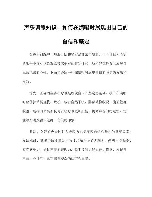 声乐训练知识：如何在演唱时展现出自己的自信和坚定