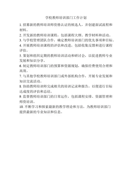 学校教师培训部门工作计划