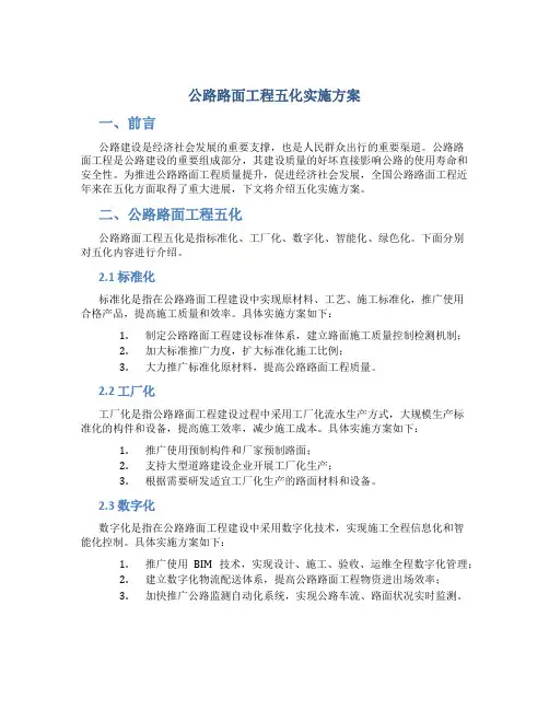 公路路面工程五化实施方案