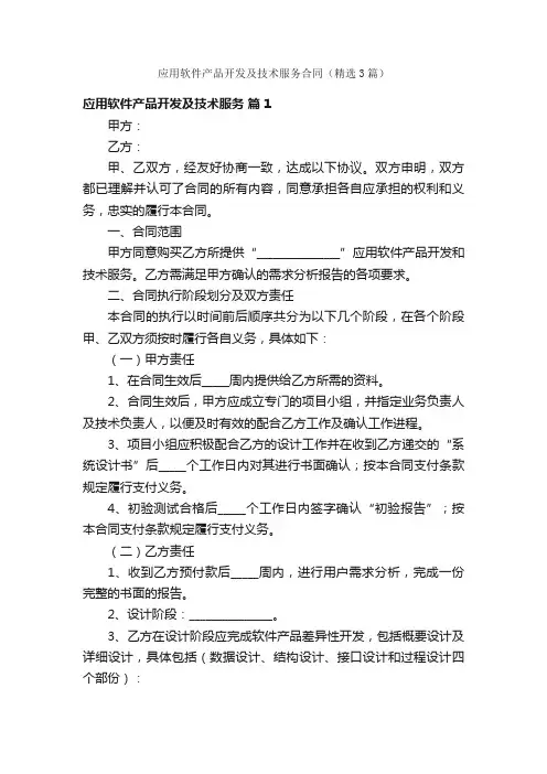 应用软件产品开发及技术服务合同（精选3篇）