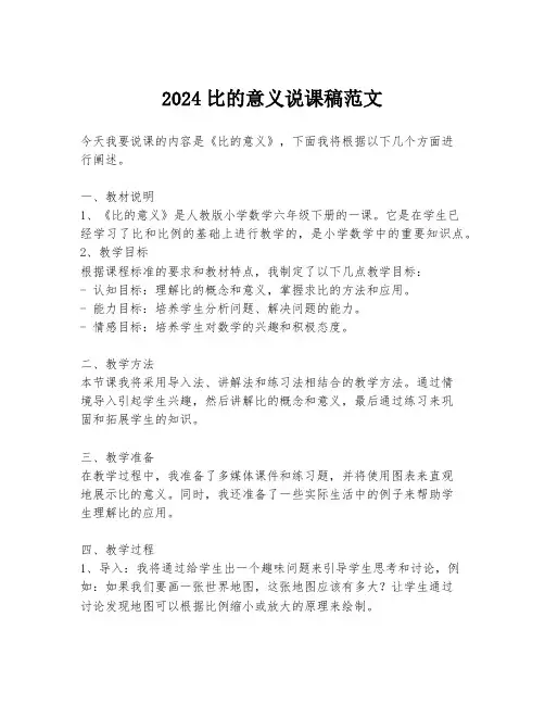 2024比的意义说课稿范文