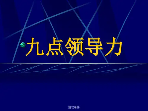 《九点领导力》