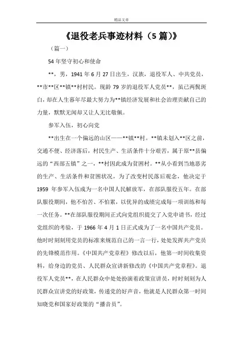 《退役老兵事迹材料(5篇)》