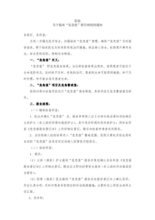关于临床“危急值”报告制度的通知