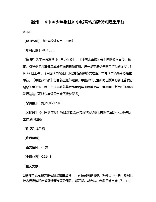 温州:《中国少年报社》小记者站授牌仪式隆重举行