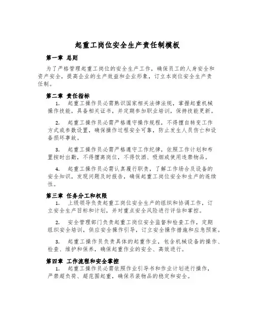 起重工岗位安全生产责任制模板
