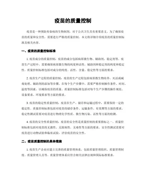 疫苗的质量控制