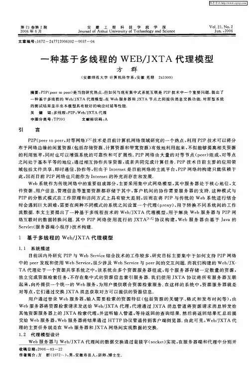 一种基于多线程的WEB／JXTA代理模型