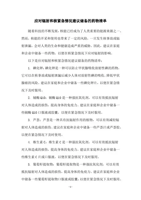 应对辐射和核紧急情况建议储备的药物清单