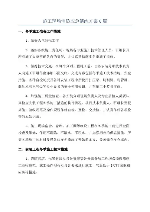 施工现场消防应急演练方案6篇