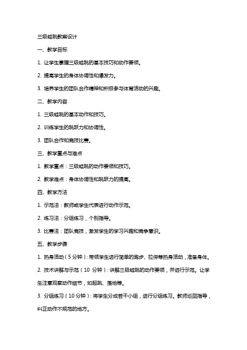 三级蛙跳教案设计