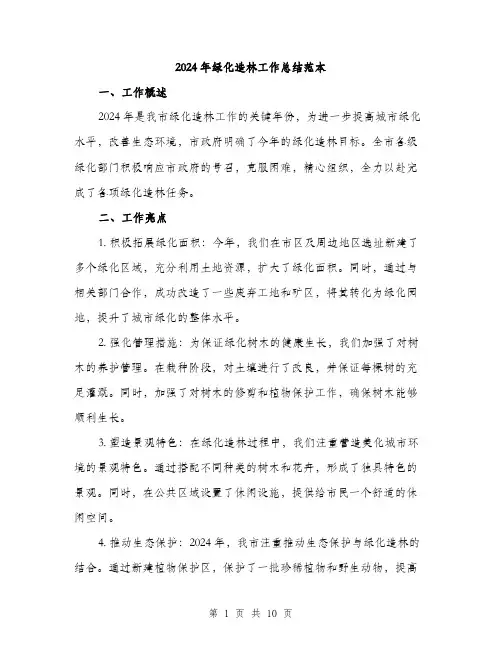 2024年绿化造林工作总结范本(3篇)