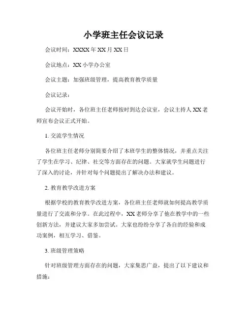 小学班主任会议记录