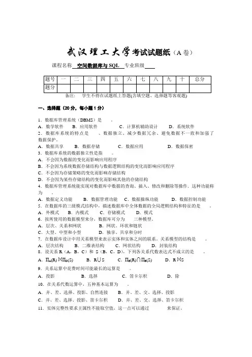 空间数据库与SQL_考试试题试卷