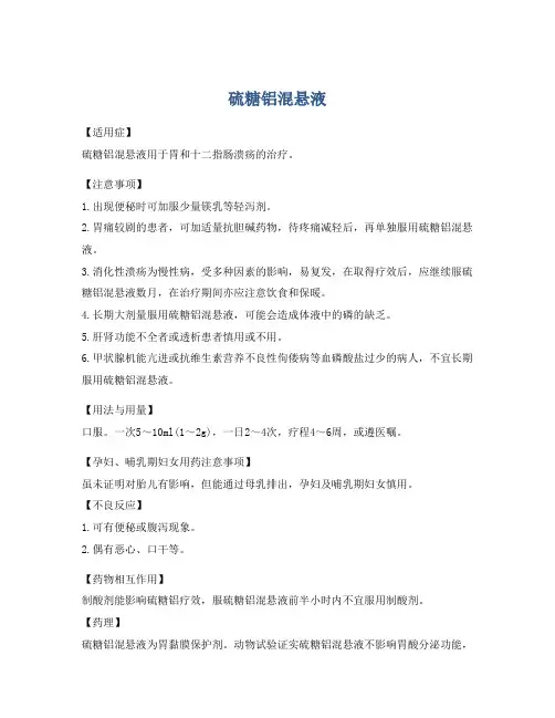 硫糖铝混悬液