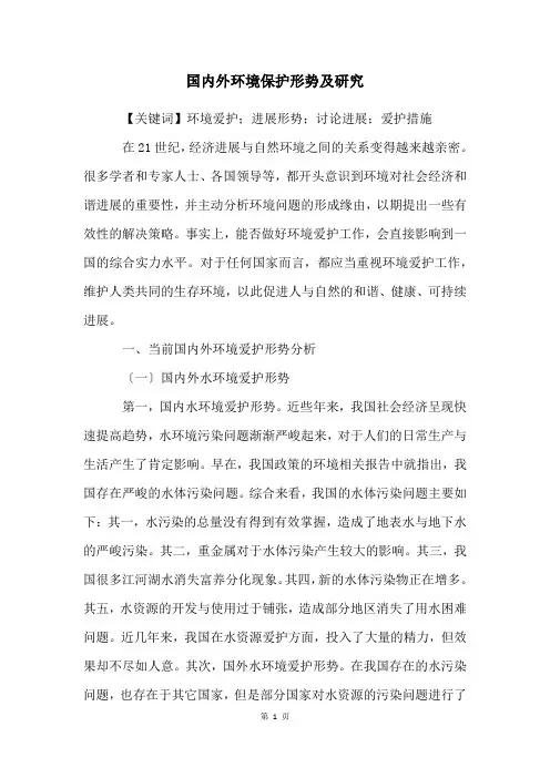 国内外环境保护形势及研究