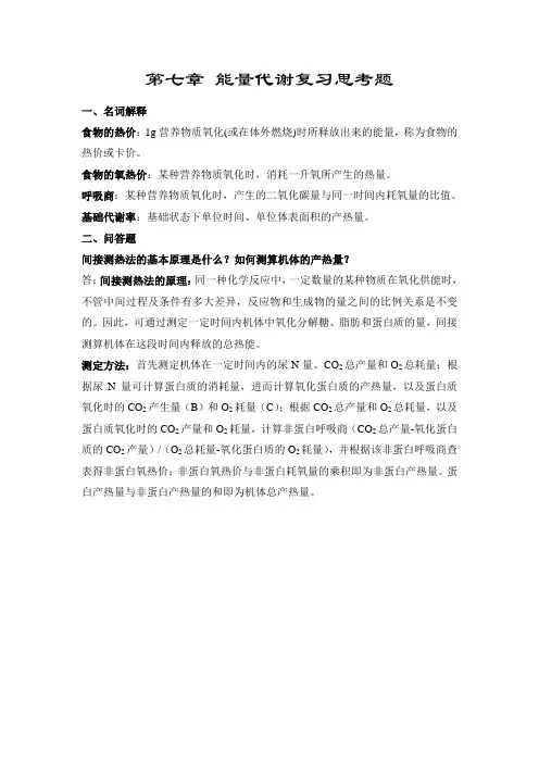 第七章、能量代谢复习思考题