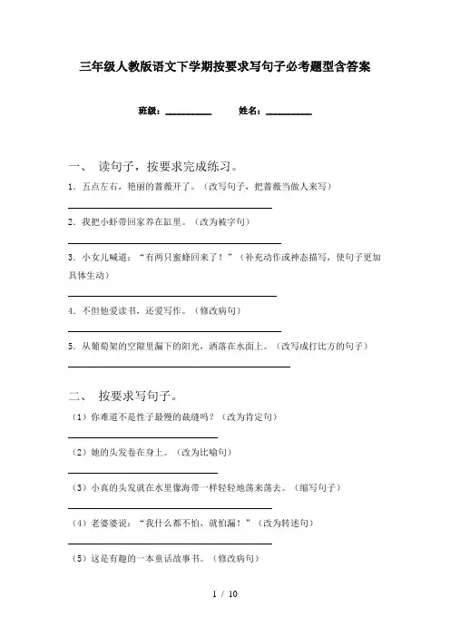 三年级人教版语文下学期按要求写句子必考题型含答案