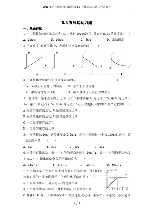 2018年八年级物理精编练习-5.3直线运动习题(含答案)