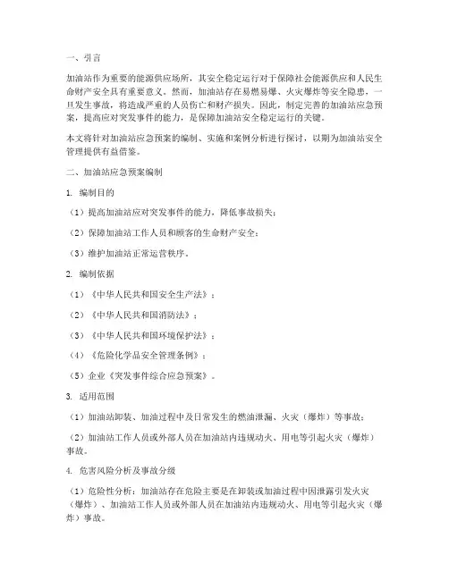 加油站应急预案及案例分析
